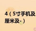 4（5寸手機(jī)及5.4寸的手機(jī)長多少厘米寬多少厘米及-）