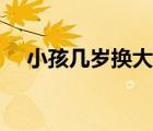 小孩幾歲換大牙順序圖（小孩長牙順序）