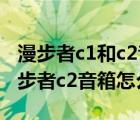 漫步者c1和c2音質(zhì)哪個(gè)好（漫步者c2音箱(漫步者c2音箱怎么樣)）