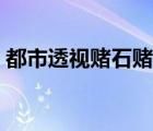 都市透視賭石賭圣最新章節(jié)（都市賭石透初）