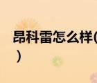 昂科雷怎么樣(昂科雷怎么樣（昂科雷好不好)）