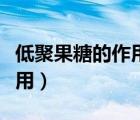 低聚果糖的作用及功效（低聚木糖的功效與作用）