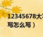 12345678大寫怎么寫910（123456789大寫怎么寫）