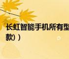 長虹智能手機(jī)所有型號(hào)（長虹最新款手機(jī)(長虹智能手機(jī)最新款)）