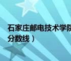 石家莊郵電技術(shù)學(xué)院去年分?jǐn)?shù)線（石家莊郵電職業(yè)技術(shù)學(xué)院分?jǐn)?shù)線）
