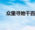 眾里尋她千百度網(wǎng)址（眾里尋她千百度）