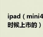 ipad（mini4上市時(shí)間及ipad及mini4什么時(shí)候上市的）