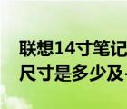 聯(lián)想14寸筆記本電腦（聯(lián)想14寸筆記本電腦尺寸是多少及-）