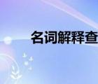 名詞解釋查詢方式（名詞解釋查詢）