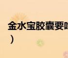 金水寶膠囊要吃多久（金水寶膠囊治療早泄嗎）