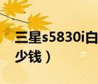 三星s5830i白色（三星s5830i手機(jī)純白的多少錢）