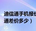 迪信通手機報價（一般手機網(wǎng)上報價和在迪信通差價多少）