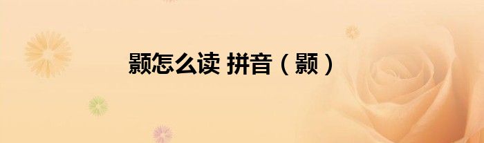 顥怎么讀 拼音（顥）
