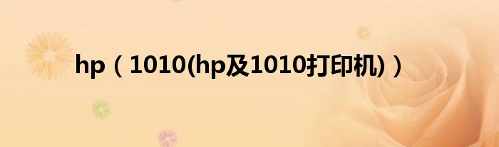hp（1010(hp及1010打印機(jī))）