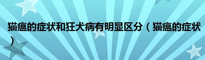 貓瘟的癥狀和狂犬病有明顯區(qū)分（貓瘟的癥狀）