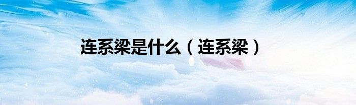 連系梁是什么（連系梁）