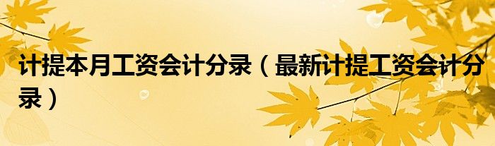 計提本月工資會計分錄（最新計提工資會計分錄）