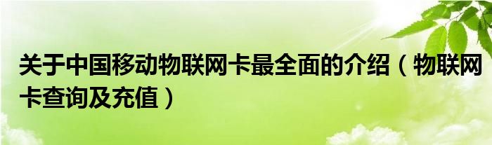 關(guān)于中國移動物聯(lián)網(wǎng)卡最全面的介紹（物聯(lián)網(wǎng)卡查詢及充值）