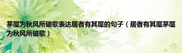 茅屋為秋風(fēng)所破歌表達(dá)居者有其屋的句子（居者有其屋茅屋為秋風(fēng)所破歌）