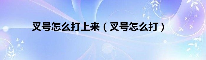 叉號怎么打上來（叉號怎么打）