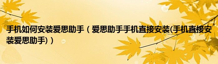 手機(jī)如何安裝愛(ài)思助手（愛(ài)思助手手機(jī)直接安裝(手機(jī)直接安裝愛(ài)思助手)）