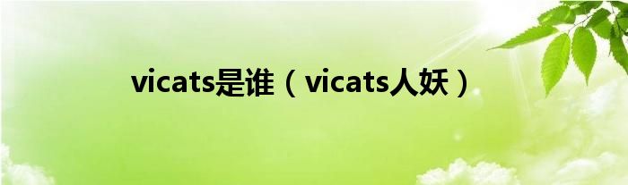 vicats是誰（vicats人妖）