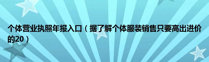 個(gè)體營(yíng)業(yè)執(zhí)照年報(bào)入口（據(jù)了解個(gè)體服裝銷售只要高出進(jìn)價(jià)的20）