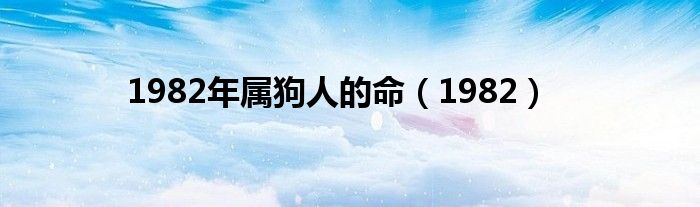 1982年屬狗人的命（1982）