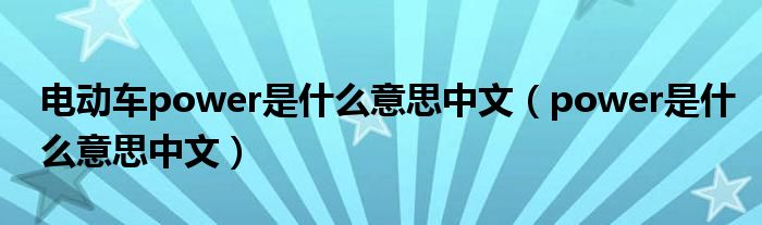 電動車power是什么意思中文（power是什么意思中文）