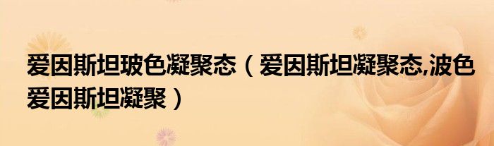 愛因斯坦玻色凝聚態(tài)（愛因斯坦凝聚態(tài),波色愛因斯坦凝聚）