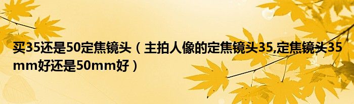 買35還是50定焦鏡頭（主拍人像的定焦鏡頭35,定焦鏡頭35mm好還是50mm好）