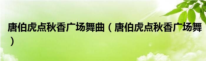 唐伯虎點(diǎn)秋香廣場(chǎng)舞曲（唐伯虎點(diǎn)秋香廣場(chǎng)舞）