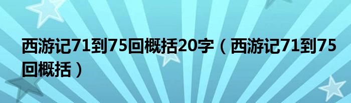 西游記71到75回概括20字（西游記71到75回概括）