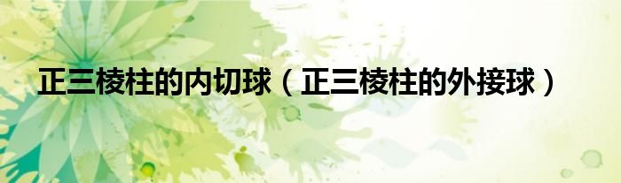 正三棱柱的內(nèi)切球（正三棱柱的外接球）