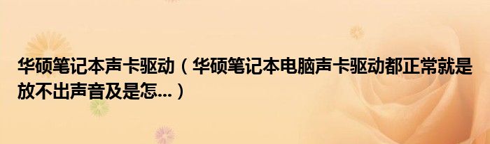 華碩筆記本聲卡驅(qū)動(dòng)（華碩筆記本電腦聲卡驅(qū)動(dòng)都正常就是放不出聲音及是怎...）