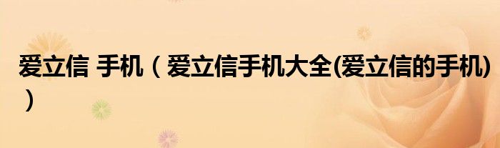 愛立信 手機(jī)（愛立信手機(jī)大全(愛立信的手機(jī))）