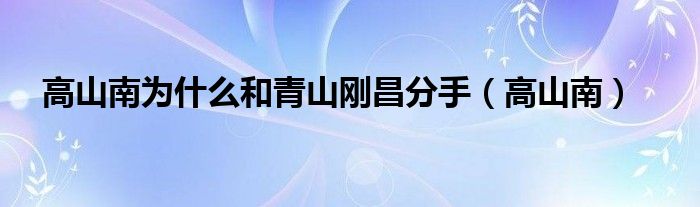 高山南為什么和青山剛昌分手（高山南）