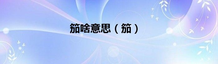 笳啥意思（笳）