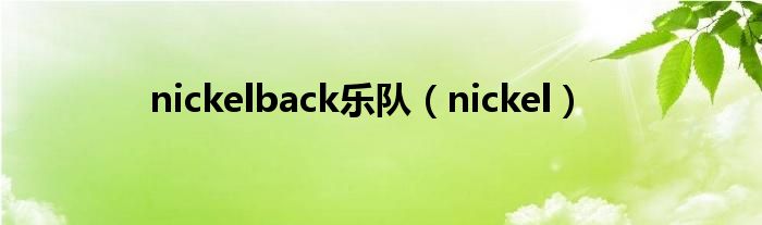 nickelback樂隊（nickel）