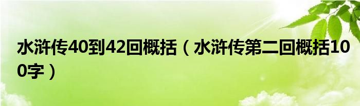 水滸傳40到42回概括（水滸傳第二回概括100字）