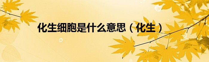 化生細(xì)胞是什么意思（化生）