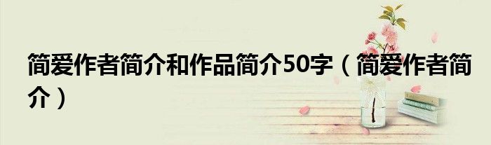 簡愛作者簡介和作品簡介50字（簡愛作者簡介）