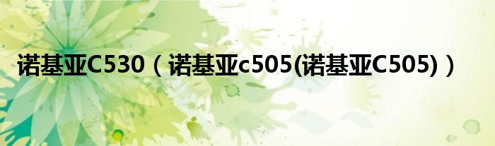 諾基亞C530（諾基亞c505(諾基亞C505)）