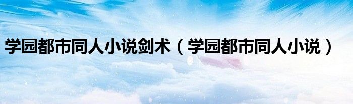 學(xué)園都市同人小說劍術(shù)（學(xué)園都市同人小說）