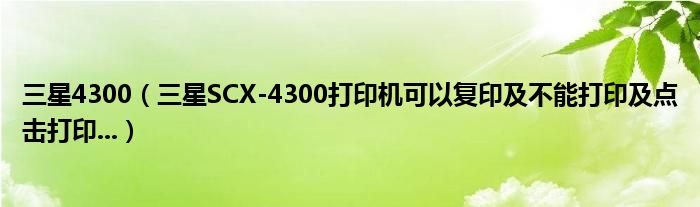 三星4300（三星SCX-4300打印機(jī)可以復(fù)印及不能打印及點(diǎn)擊打印...）