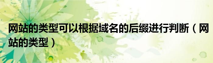 網(wǎng)站的類型可以根據(jù)域名的后綴進(jìn)行判斷（網(wǎng)站的類型）