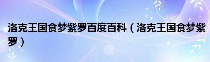 洛克王國食夢紫羅百度百科（洛克王國食夢紫羅）