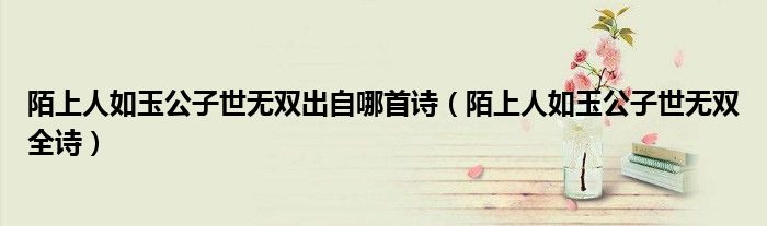 陌上人如玉公子世無雙出自哪首詩（陌上人如玉公子世無雙全詩）