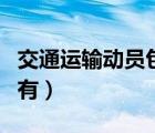 交通運(yùn)輸動(dòng)員包括（屬于交通運(yùn)輸動(dòng)員范疇的有）