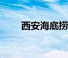 西安海底撈最新招聘（西安海底撈）